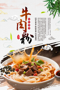 牛肉粉美食宣传海报