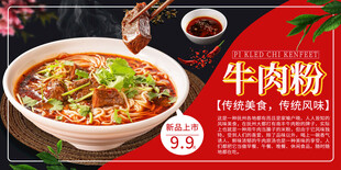 牛肉粉美食促销海报