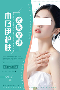护肤皮肤管理宣传海报