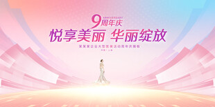 医美周年庆活动展板