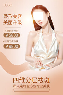 美容祛斑医美宣传海报