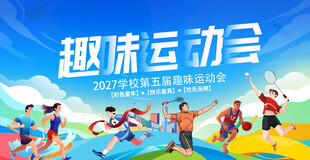 趣味运动会宣传海报