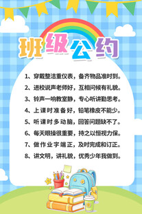 卡通班级公约海报