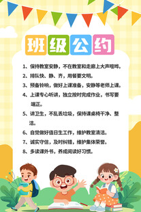 卡通班级公约海报
