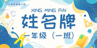 一年级姓名牌模板