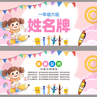 小学姓名牌班级公约模板