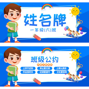 小学生姓名牌班级公约