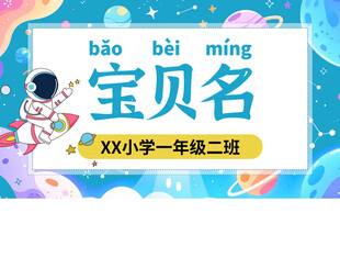 卡通太空风姓名牌