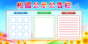 校园公示公告栏