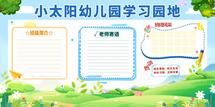 幼儿园学习园地展板