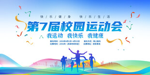 第七届校园运动会海报