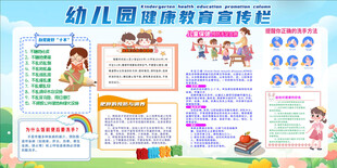 幼儿园健康教育宣传栏