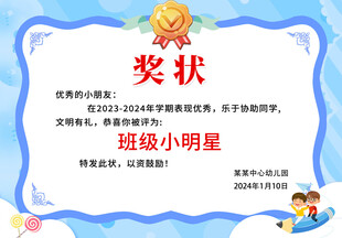 班级小明星奖状模板