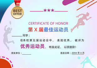 优秀运动员荣誉证书