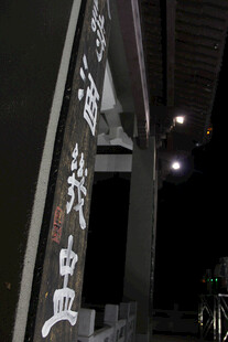 夜景竖排汉字标识