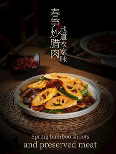 春笋炒腊肉美食海报