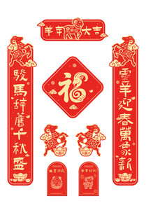 羊年春节对联 