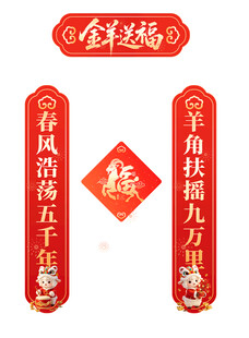 金羊送福新春对联