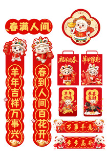 羊年新春对联福字套装