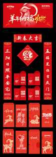 羊年新春对联福字套装