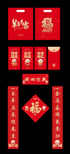 春节对联红包福字套装