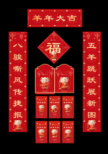 羊年新春对联福字红包套装