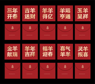 羊年新春祝福红包合集
