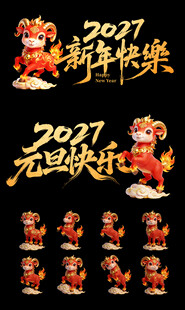 2027新年元旦艺术字合集