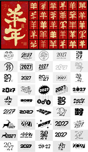 羊年艺术字设计素材大全