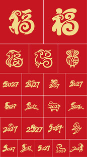 多款创意福字合集