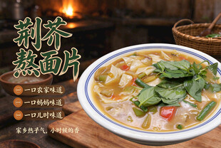 荆芥熬面片