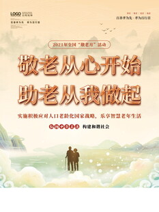 敬老助老公益宣传海报