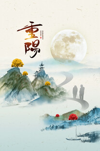 重阳国风水墨山水图