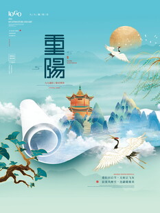 国潮风重阳节海报