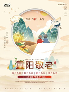 重阳敬老主题宣传海报