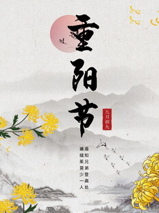 重阳节国风水墨海报