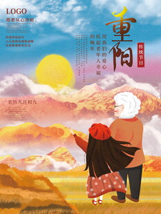 重阳节敬老主题海报