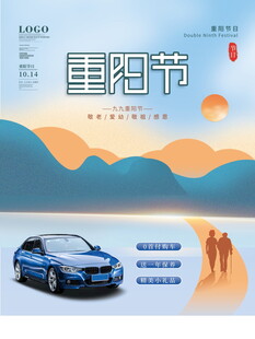 重阳节汽车宣传海报
