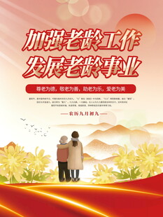 加强老龄工作宣传海报