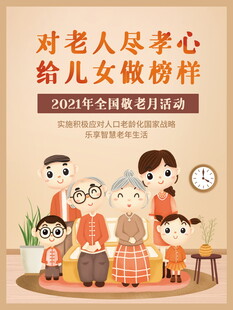 敬老月孝老主题宣传海报