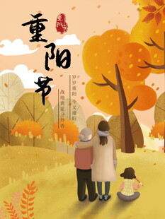 重阳节敬老主题插画