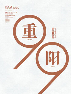 九九重阳创意字体