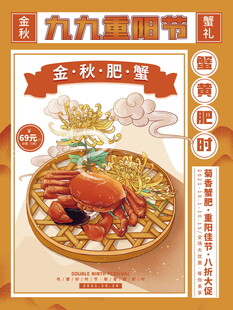 九九重阳金秋肥蟹海报