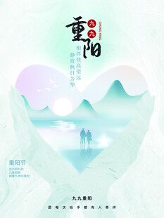重阳节爱心山水国风海报