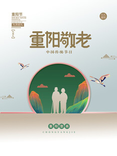 重阳敬老主题海报