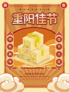 重阳佳节美食宣传海报
