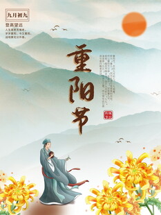 重阳节国风创意海报