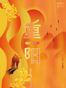 重阳国风节日海报