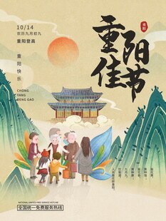 重阳佳节国潮插画海报