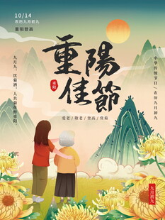 重阳佳节敬老海报